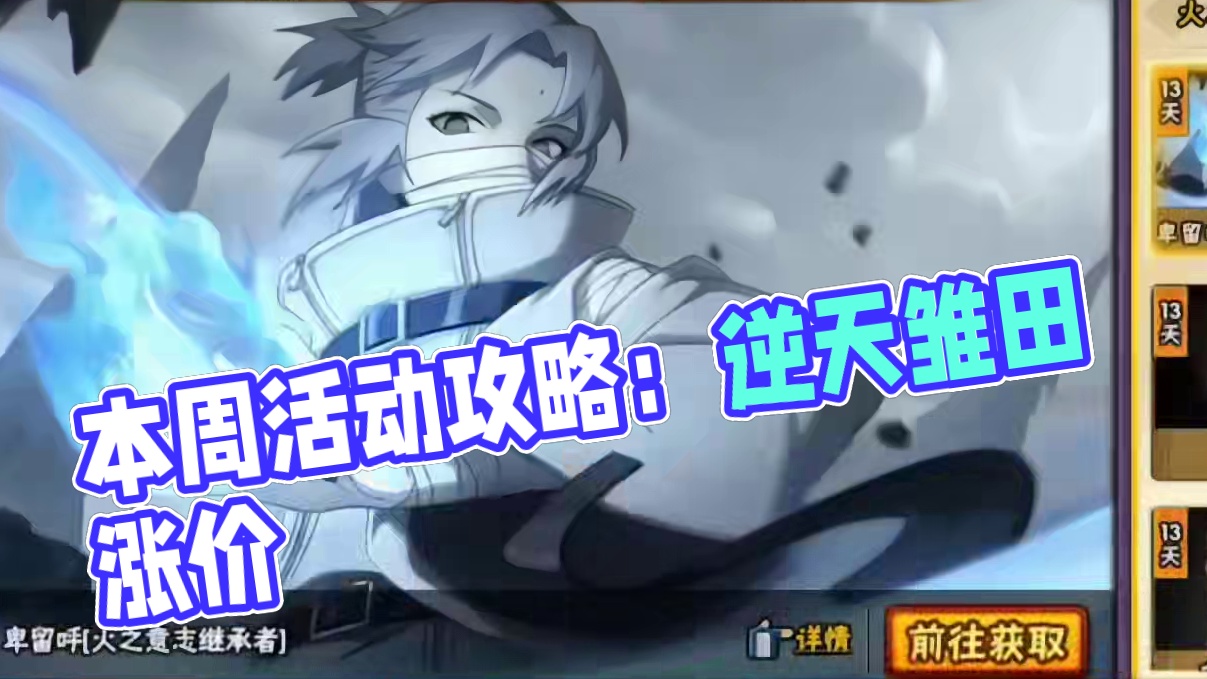 本周五详细活动攻略教程【逆天雏田时装涨价】1200金币雨琉免费领/赛事井野别忘看！#游戏 #火影忍者