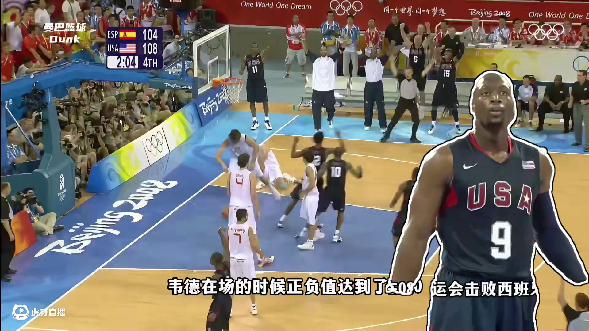 比科比还强的进攻点！韦德为什么叫闪电侠？看他如何打爆西班牙