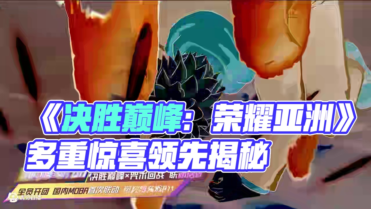 《决胜巅峰：荣耀亚洲》版本亮点前瞻
让一让，让一让！新鲜热乎的情报来噜~友友们期待的多重巅峰惊喜，今