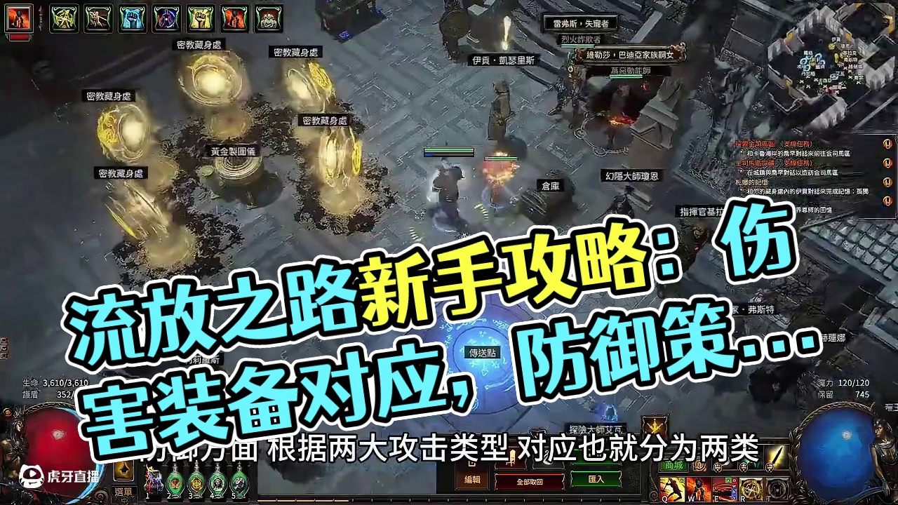 流放之路1新手快速上手，如何玩起来顺畅而非各种突然暴毙！ #流放之路 #流放之路新手 #游戏教学