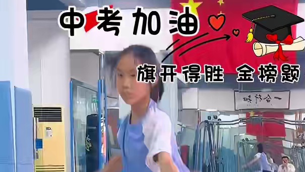 祝宜昌莘莘学子中考金榜题名，前程似锦！#宜昌#宜昌中考#太极拳#强身健体增强免疫力 #宜昌教育