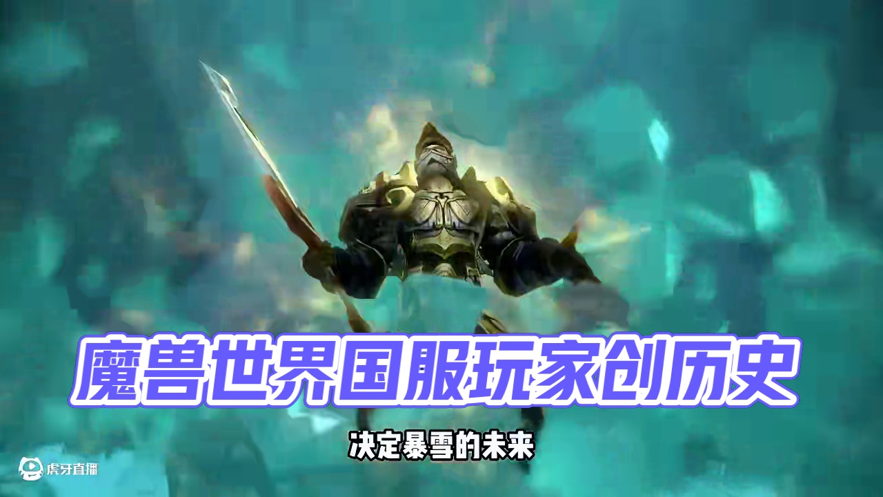 魔兽世界国服玩家正在创造历史 #魔兽世界 #我的魔兽日常 #魔兽世界巫妖王终章版本上线 #魔兽世界怀