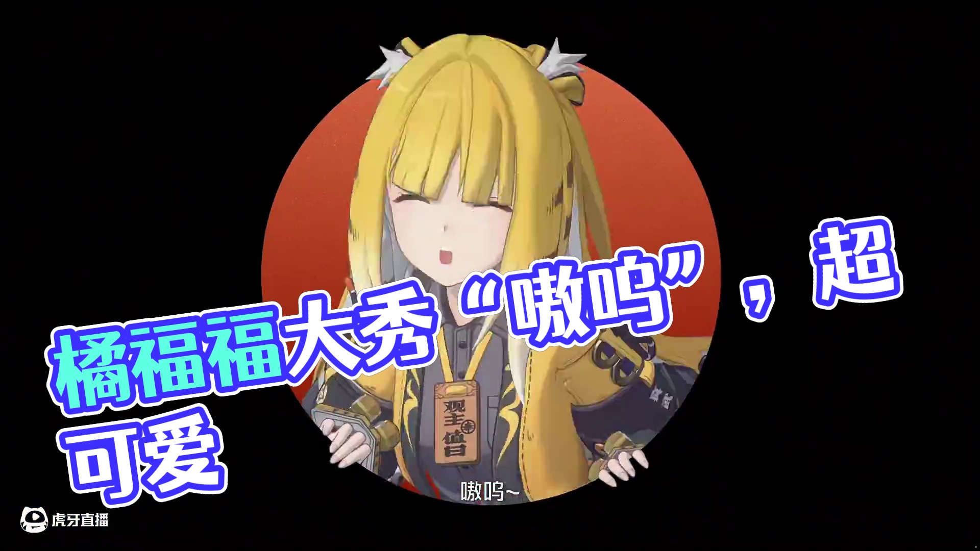 【“嗷呜”一分钟纯享版】这么可爱的橘福福您受得了吗？ #绝区零 #绝区零创作激励计划 #绝区零橘福福