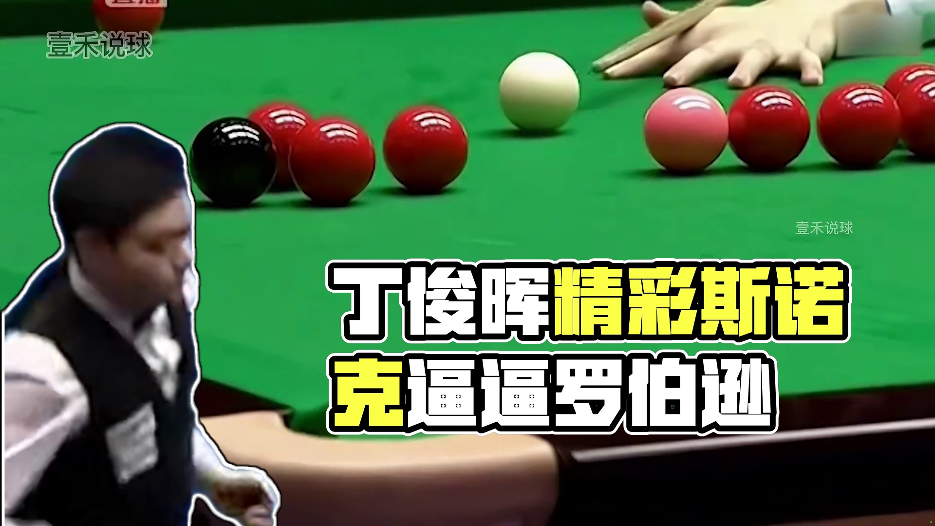 丁俊晖做“无解”斯诺克，罗伯逊被逼袋口走位，无奈竖起大拇指！(2)