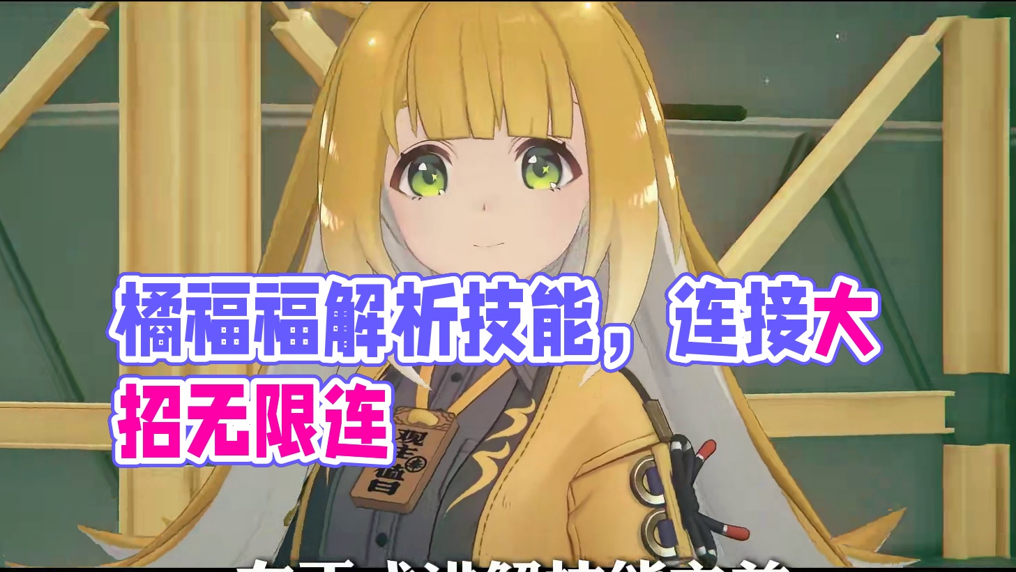 【橘福福 核心机制讲解】技能/驱动盘/音擎/配队 全方位解析 #绝区零 #绝区零创作激励计划 #绝区