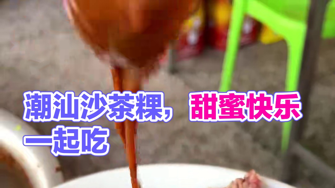 好爱潮汕的沙茶粿，快扶我起来继续吃