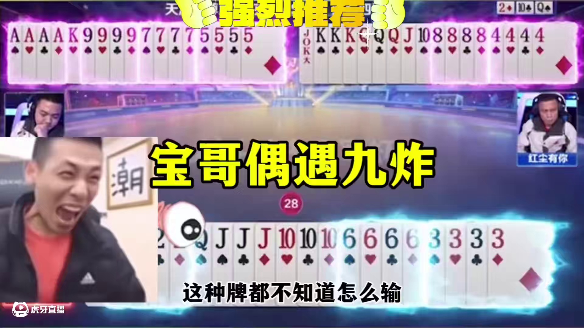 旭旭宝宝偶遇9炸，这种牌不知道怎么输