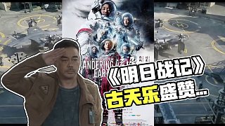 《明日戰(zhàn)記》：爽片？爛片！