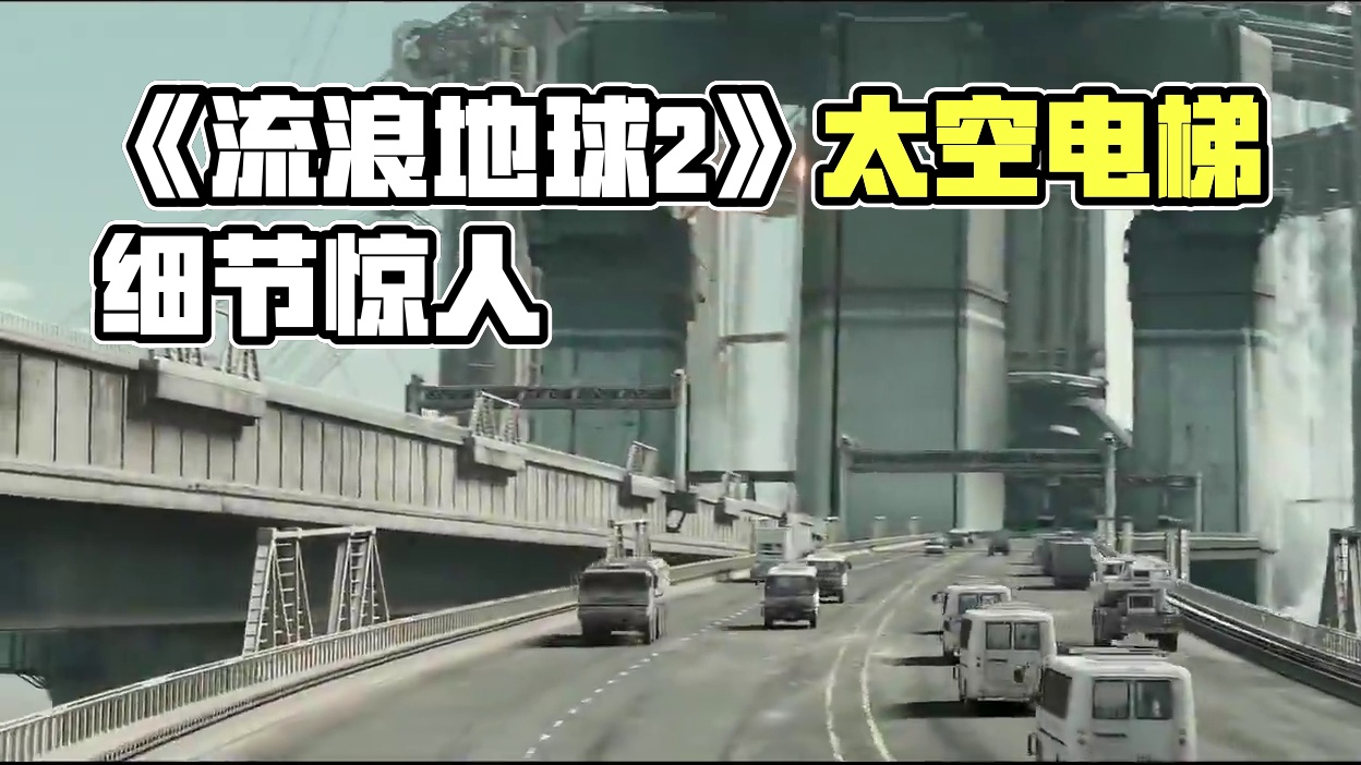 《流浪地球2》的耳机里，藏着多少恐怖细节？