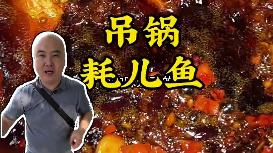 这家耗儿鱼太好吃了 #耗儿鱼#洪崖洞美食