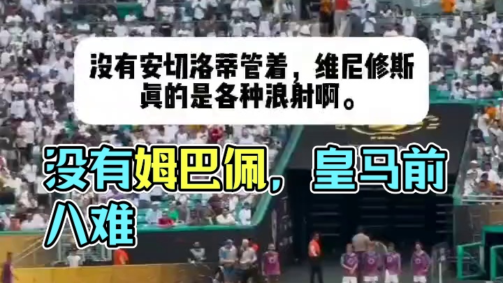 现在没有姆巴佩，皇马前八都难了