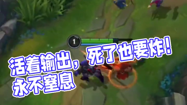 活着输出，死了也要炸！