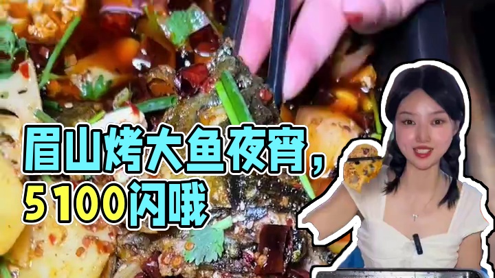 在眉山好久都没吃过28.8的烤大鱼啦，里面还有打底配菜，刷到的赶紧囤 ，就是这家眉州虾烤王 #眉山 