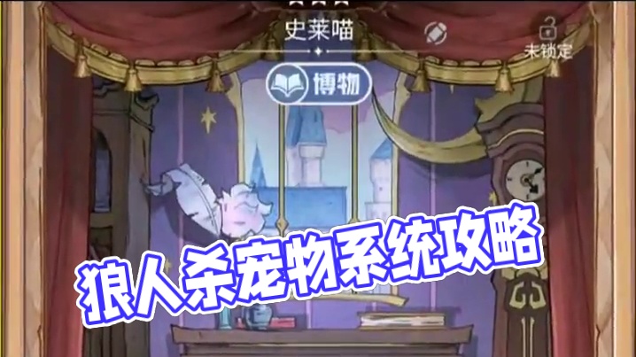 狼人杀萌宠全攻略 #网易狼人杀 #探索世界萌宠出发 #狼人杀星赏金计划 #狼人杀教学