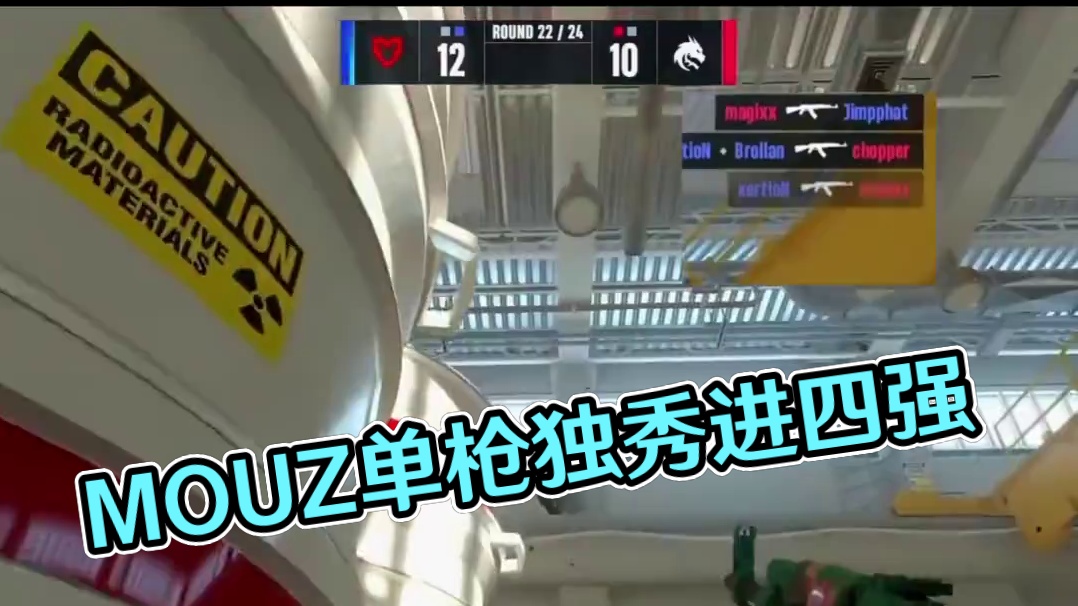MOUZ让一追二淘汰绿龙挺进四强 #cs2 #奥斯汀major #donk #大主播冬瓜强
