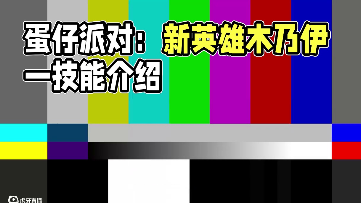 蛋仔派对：体验新英雄木乃伊，强度究竟怎么样？ #蛋仔派对三周年 #蛋仔派对 #蛋仔小剧场