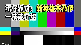 蛋仔派對(duì)：體驗(yàn)新英雄木乃伊，強(qiáng)度究竟怎么樣？ #蛋仔派對(duì)三周年 #蛋仔派對(duì) #蛋仔小劇場(chǎng)
