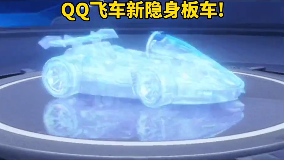 QQ飞车全新隐身A车!隐身板车星隐!