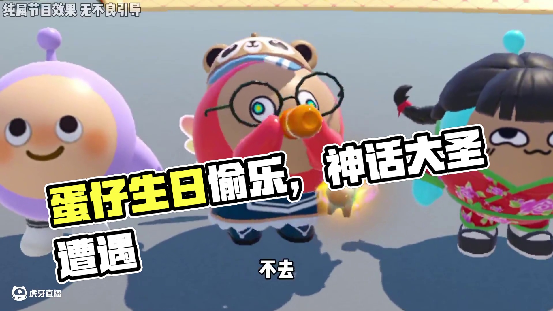 蛋仔派对：活不下去当小偷？这谐音梗也是没谁了！ #蛋仔派对 #蛋仔派对创计划 #嘿蛋仔生日快乐   