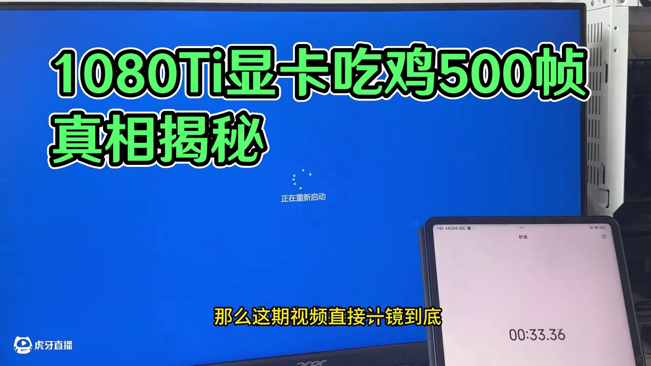 1080Ti显卡玩吃鸡上500帧很难吗？有没有骗人？ 来一镜到底看明白！#超频#diy电脑#pubg