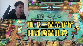 6血梭哈北伐，極限三星亞飛 #云頂之弈 #三星亞飛 #云頂紅蓮 #金鏟鏟之戰(zhàn)