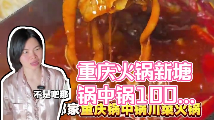 谁懂啊！新塘这家锅中锅100不到两人吃重庆火锅吃到扶墙走啊！#重庆火锅 #锅中锅 #附近美食 #谁懂