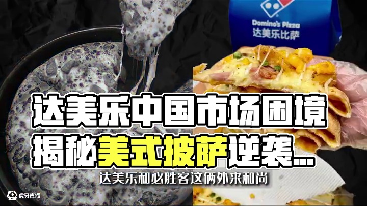 达美乐为什么在中国市场一直吃瘪？ #达美乐 #知识 #财经 #披萨