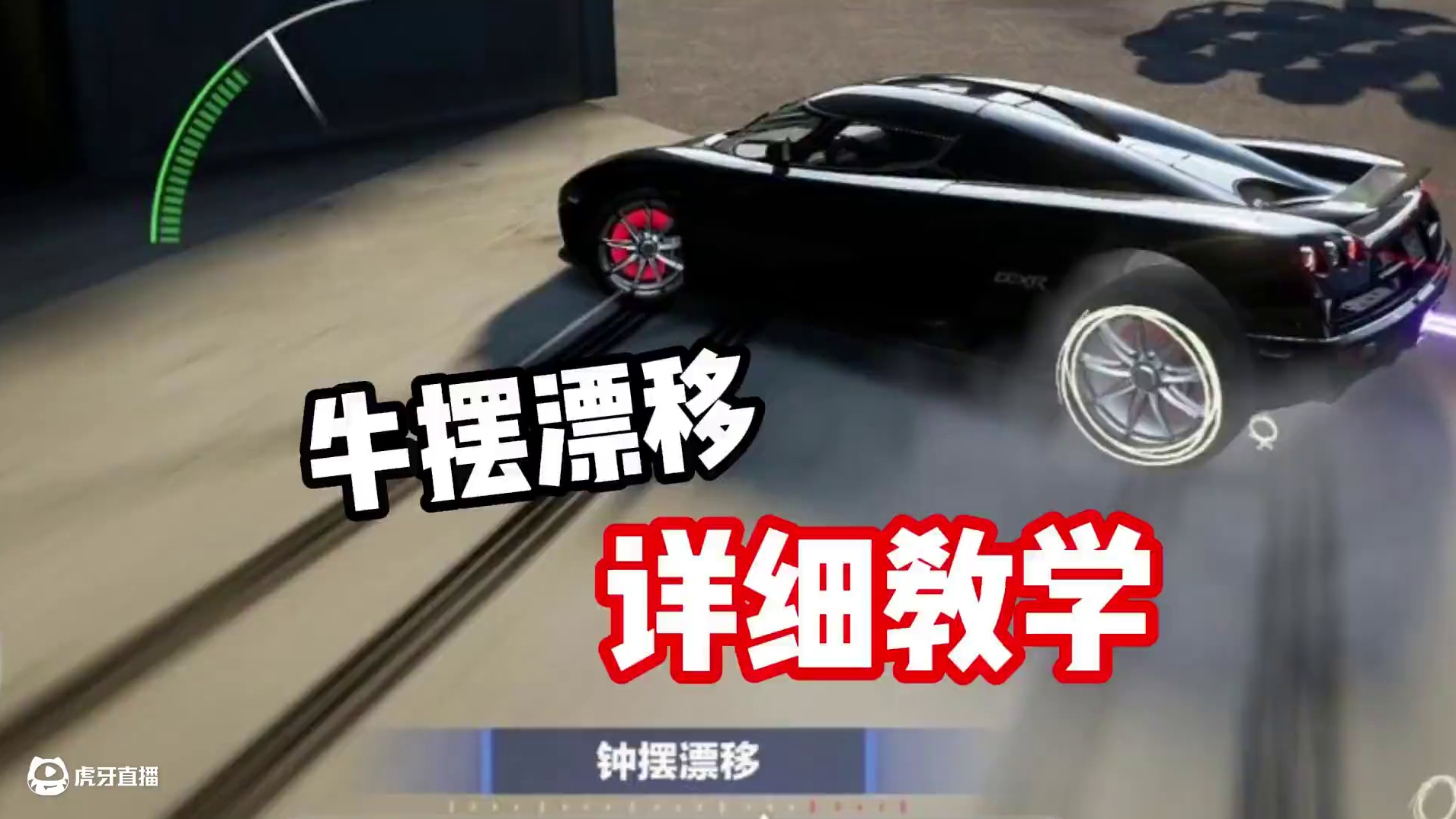 #极品飞车集结 #极品飞车新版本前瞻 #新版本热湾钓鱼王 没有绿色漂移角？职业选手同款技巧！牛摆漂移