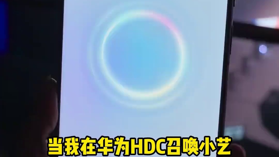 小艺：这地方怎么这么熟悉，哎这不是我家吗？ #小艺 #华为hdc开发者大会2025 #pura80