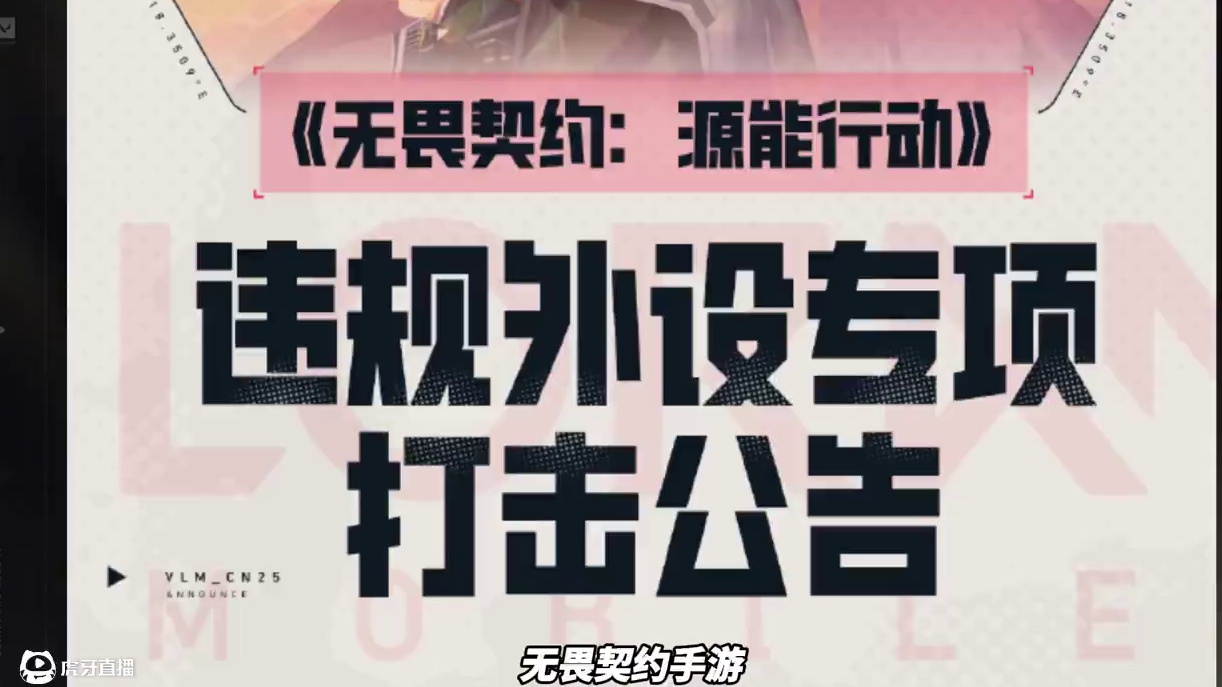 手游禁止使用键鼠进行游戏，违规使用键鼠最高封号10年！ #无畏契约手游 #无畏契约手游正式开测