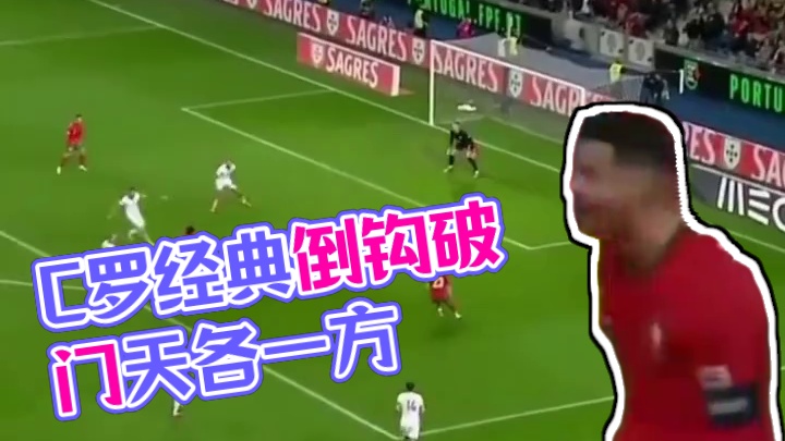 这身体素质没谁了#足球⚽️ #足球的魅力 #C罗 #倒勾破门 #经典回顾