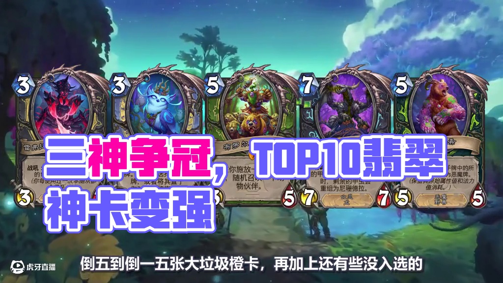 三神争冠，TOP10翡翠梦境十大神卡！ #炉石传说 #漫游翡翠梦境 #十大神卡 #TOP10