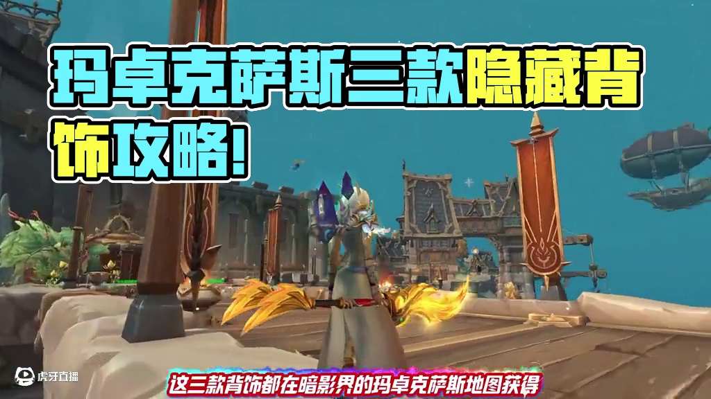 三大水晶背饰！玛卓克萨斯三款隐藏披风外观全攻略！ #魔兽世界正式服#魔兽世界 #我的魔兽日常 #魔兽