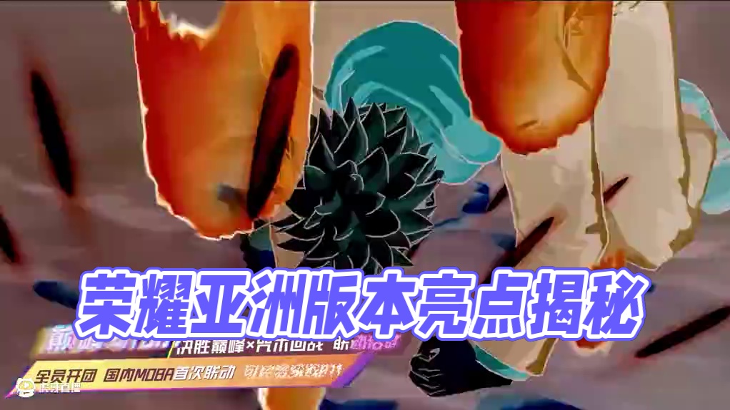 《决胜巅峰：荣耀亚洲》版本亮点前瞻 让一让，让一让！新鲜热乎的情报来噜~友友们期待的多重巅峰惊喜，今