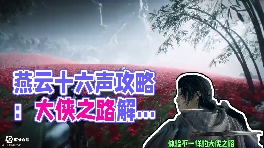 原来我们也可以变为江叔，并且还能随意释放武功 #燕云十六声 #燕云说书人计划 #资深燕学家 #燕云十