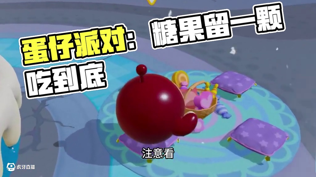 蛋仔派对：糖果留一颗，不要吐出来 