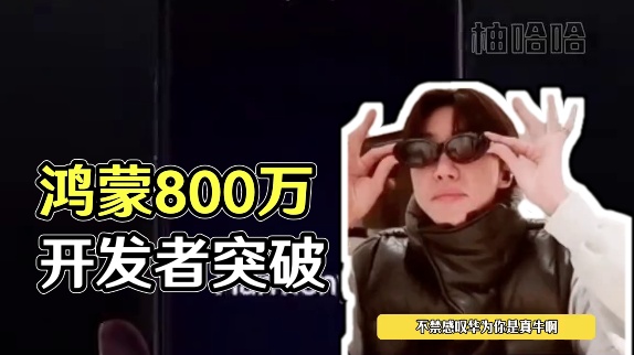 鸿蒙你有这样的实力，怎么可能不成功啊！#余承东称鸿蒙开发者突破800万#华为开发者大会 #华为鸿蒙6