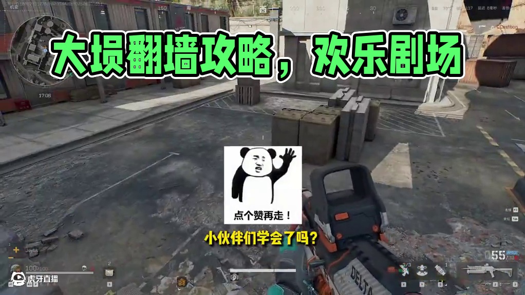 大坝水泥厂翻墙技能 #三角洲行动 #三角洲行动攻略 #三角洲行动欢乐剧场#游戏推荐 #游戏日常