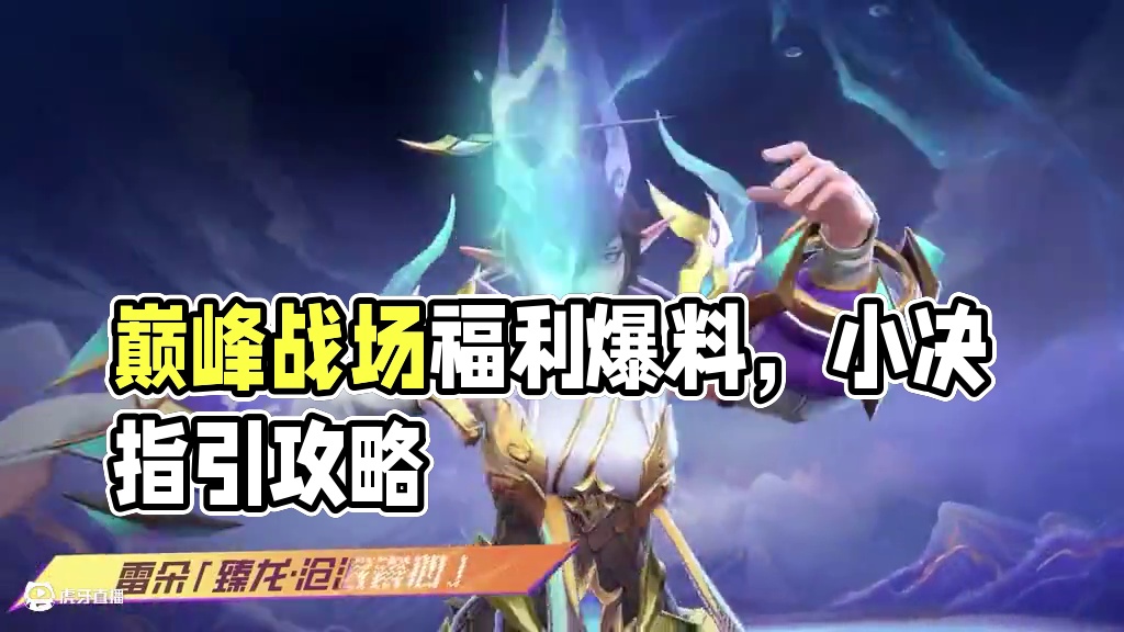 【决胜巅峰】巅峰福利情报抢先看！
加入巅峰战场的最佳时机，就是现在~和小决一起看看史无前例、打破行业