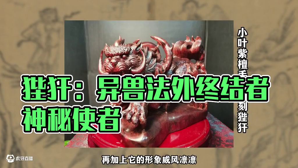 【山海经奇谈异事】狴犴：法外狂徒终结者 #妄想山海 #山海经 #狴犴