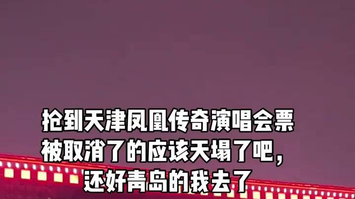 抢到天津凤凰传奇演唱会票被取消了的应该天塌了吧，还好青岛的我去了#演唱会 #演出现场 #凤凰传奇