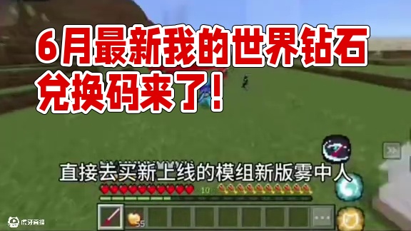 我的世界6月20日兑换码来了！我的世界钻石兑换码！我的世界6月份最新兑换码来了！你在找的我的世界6月