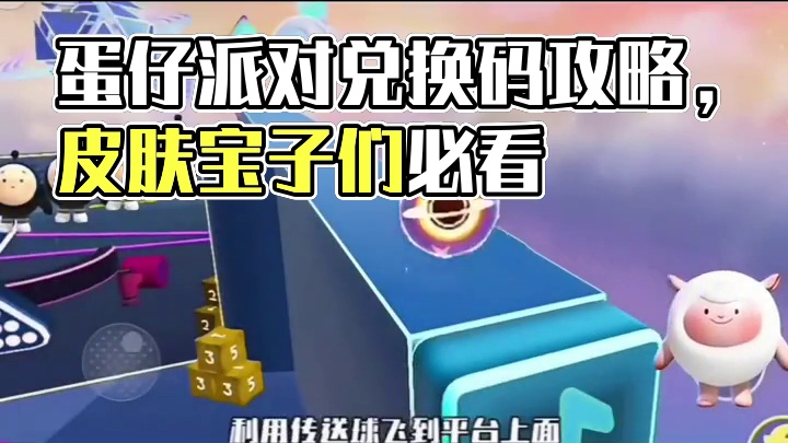 蛋仔派对2025六月份最新兑换码来了 蛋仔派对最新兑换码来了 蛋仔派对2025兑换码搜 搜 搜 搜 