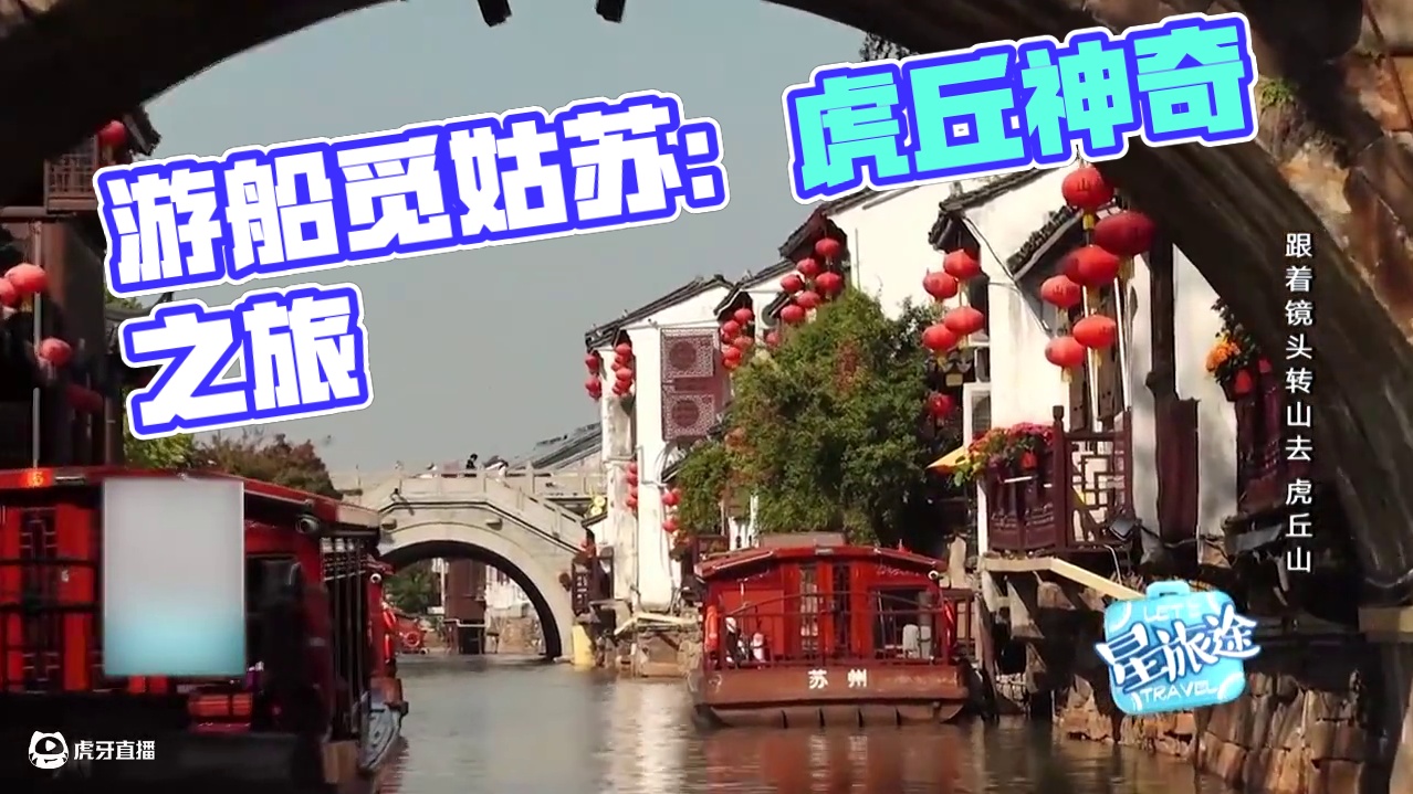 游船往虎丘：半城绿意半城史，一座虎丘见姑苏！ #星旅途
