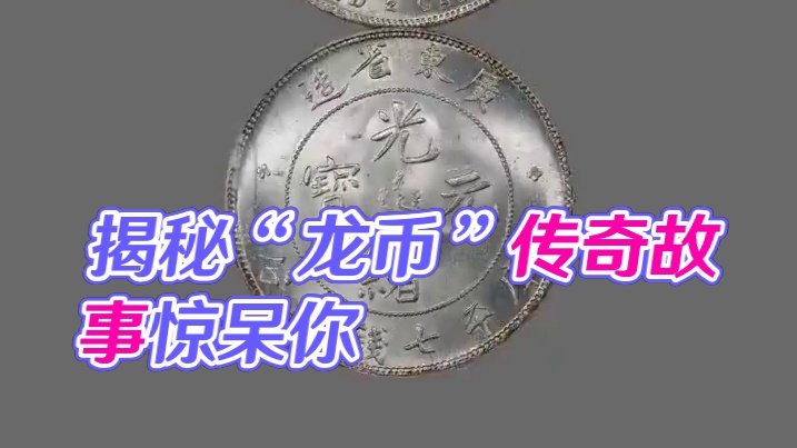 惊！带龙图案银元大揭秘，盘点那些价值连城的“龙币”传奇 #银元 #龙洋 #银元价格 #银元鉴定