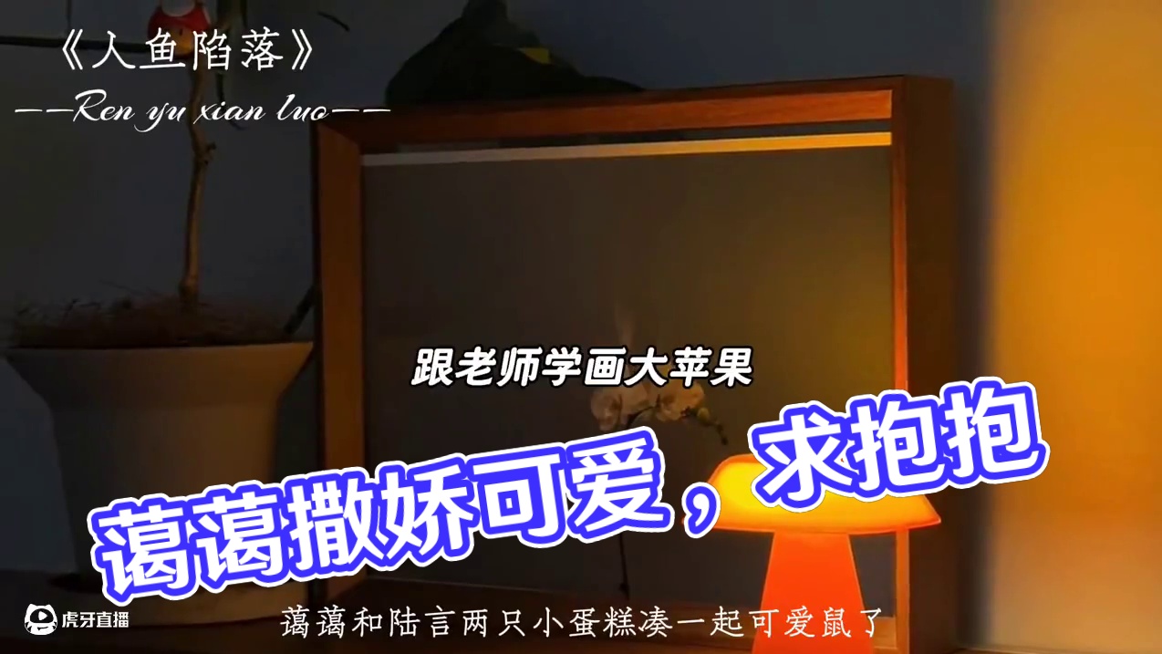 撒娇求抱抱的蔼蔼也太可爱了 #人鱼陷落