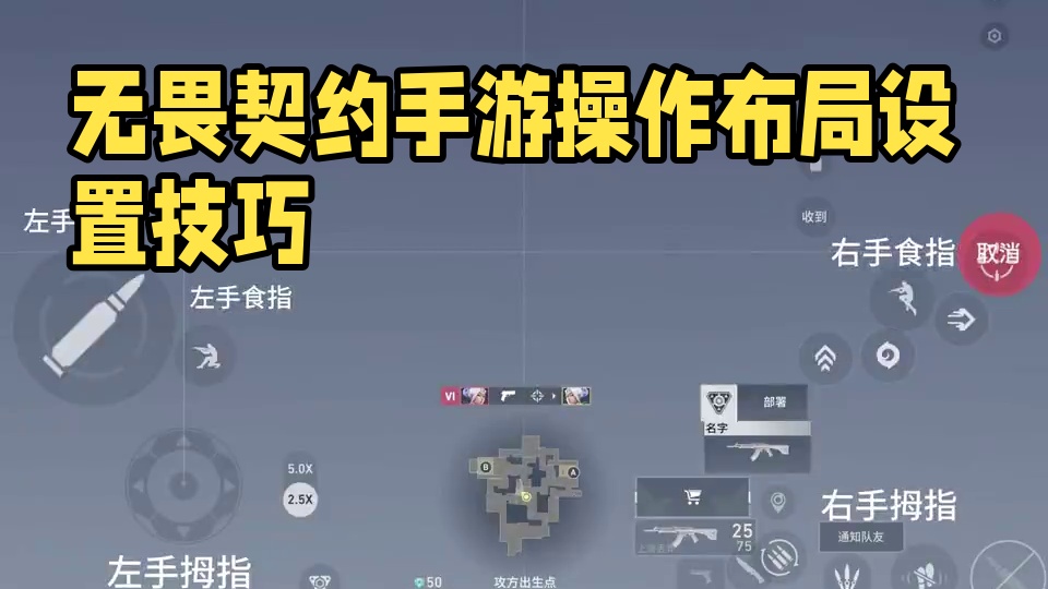 第四集 | 一分钟教你无畏契约手游界面布局设置 #无畏契约手游 #无畏契约手游正式开测 #瓦手游