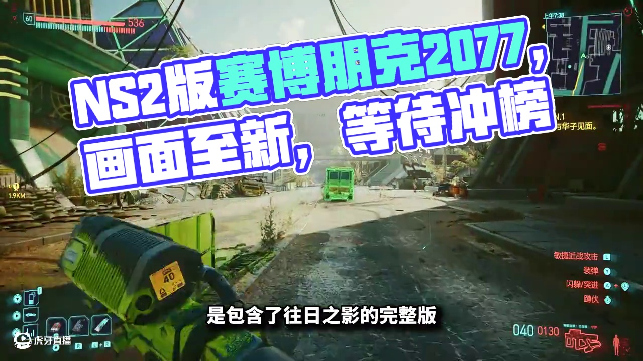 完美移植！NS2版赛博朋克2077这次表现怎么样呢？ 体验其实还行，至少是从画面到帧数再到内容和加载