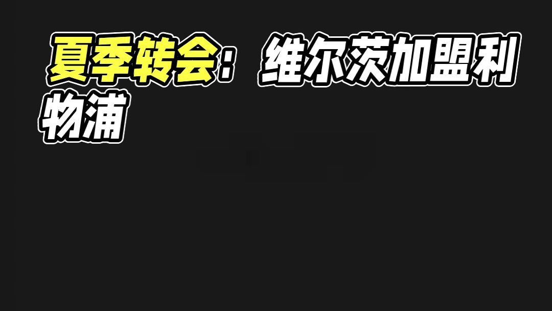 今夏引援支出最高俱乐部（注：维尔茨转会利物浦尚未官宣，但据罗马诺消息，交易已完成）#尤文图斯 #曼联