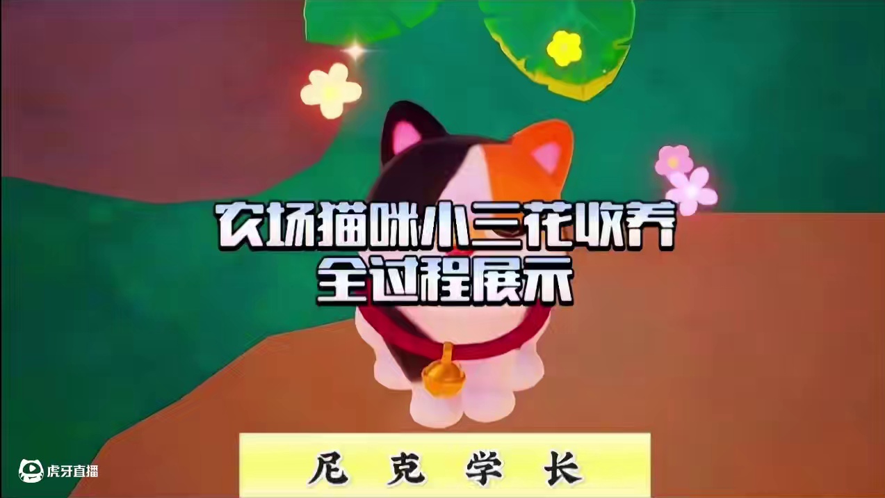 新宠物猫咪收养全过程展示来啦 #元梦之星 #元梦之星超能学园赛季 #我在元梦开餐厅